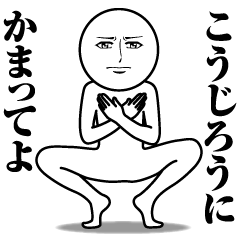 Name Sticker Serious Koujiro