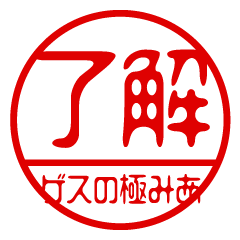 "GESUNOKIWAMI" name / stamp sticker