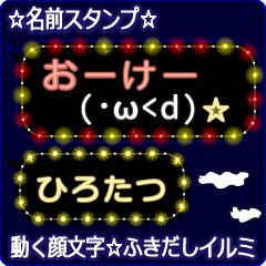 動く顔文字「ひろたつ」のふきだしイルミ