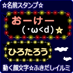 動く顔文字「ひろたろう」のふきだしイルミ
