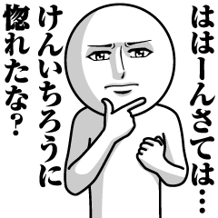 Name Sticker Serious Kenichiro
