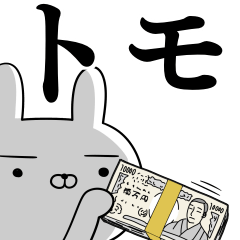トモさんの為の使えるスタンプ