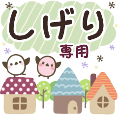 しげり✿丁寧でやさしい名前スタンプ