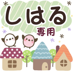 しはる✿丁寧でやさしい名前スタンプ