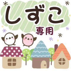 しずこ✿丁寧でやさしい名前スタンプ