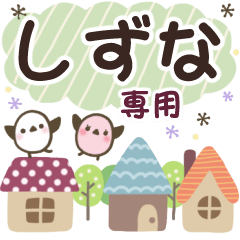 しずな✿丁寧でやさしい名前スタンプ