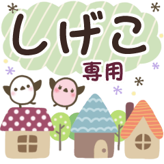 しげこ✿丁寧でやさしい名前スタンプ