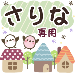 さりな✿丁寧でやさしい名前スタンプ