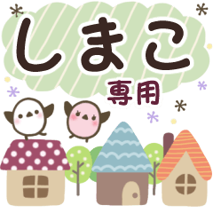 しまこ✿丁寧でやさしい名前スタンプ