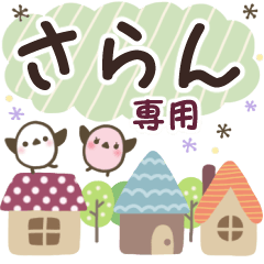 さらん✿丁寧でやさしい名前スタンプ