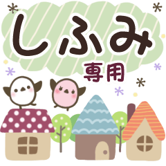 しふみ✿丁寧でやさしい名前スタンプ