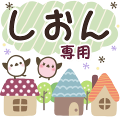 しおん✿丁寧でやさしい名前スタンプ