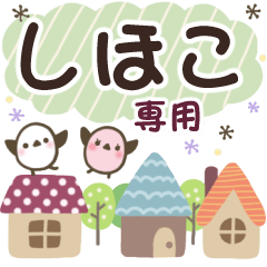 しほこ✿丁寧でやさしい名前スタンプ