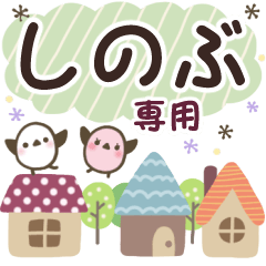 しのぶ✿丁寧でやさしい名前スタンプ