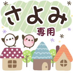 さよみ✿丁寧でやさしい名前スタンプ