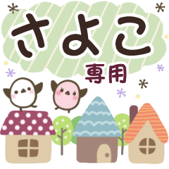 さよこ✿丁寧でやさしい名前スタンプ