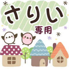 さりい✿丁寧でやさしい名前スタンプ