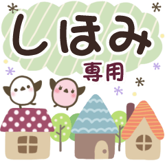 しほみ✿丁寧でやさしい名前スタンプ