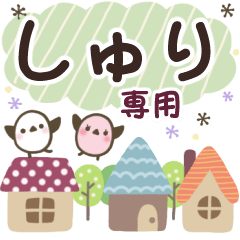 しゅり✿丁寧でやさしい名前スタンプ