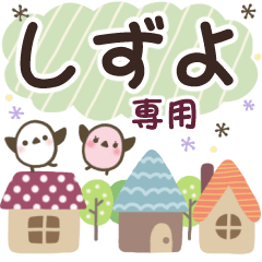 しずよ✿丁寧でやさしい名前スタンプ