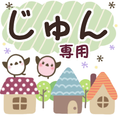じゅん✿丁寧でやさしい名前スタンプ