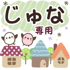 じゅな✿丁寧でやさしい名前スタンプ