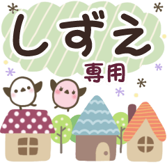 しずえ✿丁寧でやさしい名前スタンプ
