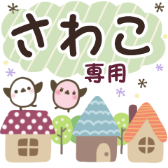 さわこ✿丁寧でやさしい名前スタンプ
