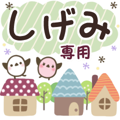しげみ✿丁寧でやさしい名前スタンプ