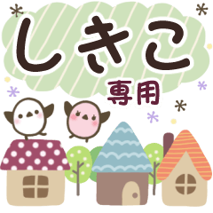 しきこ✿丁寧でやさしい名前スタンプ