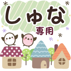 しゅな✿丁寧でやさしい名前スタンプ