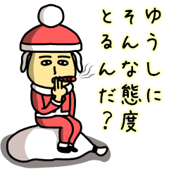 ゆうしサンタのクリスマス用名前スタンプ Line スタンプ Line Store