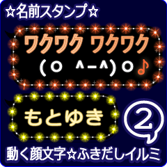 動く顔文字2「もとゆき」のふきだしイルミ