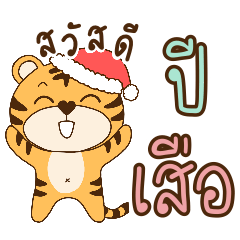 Merry Christmas and Happy Tiger Year