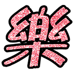 Popular big word chinese font 4-1