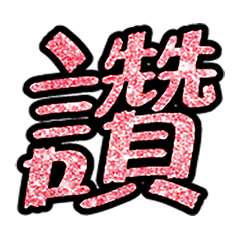Popular big word chinese font 4-2