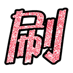 Popular big word chinese font4-4