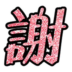Popular big word chinese font4-7