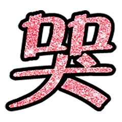 Popular big word chinese font4-8
