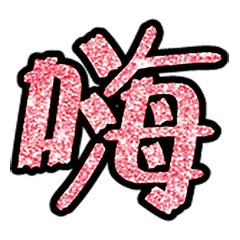 Popular big word chinese font4-5