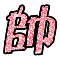 Popular big word chinese font4-9