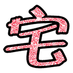 Popular big word chinese font4-10