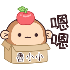 潑潑猴姓名貼_魯小小專用