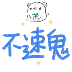 Taiwanese big words (bear)