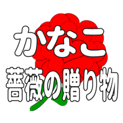 Send a heart rose stamp to Kanako.