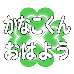 Heart clover greetings sent to Kanakokun