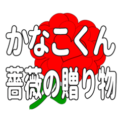 Send a heart rose stamp to Kanakokun.