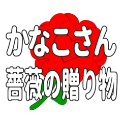 Send a heart rose stamp to Kanakosan.