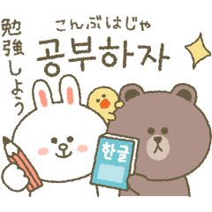 BROWN & FRIENDS♡韓国語２