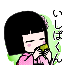 いしばくん（デカ文字）のLINEスタンプ